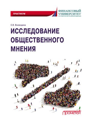 cover image of Исследование общественного мнения